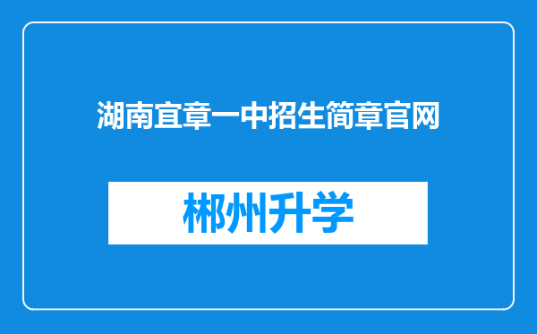 湖南宜章一中招生简章官网