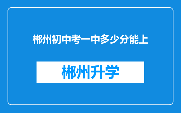 郴州初中考一中多少分能上