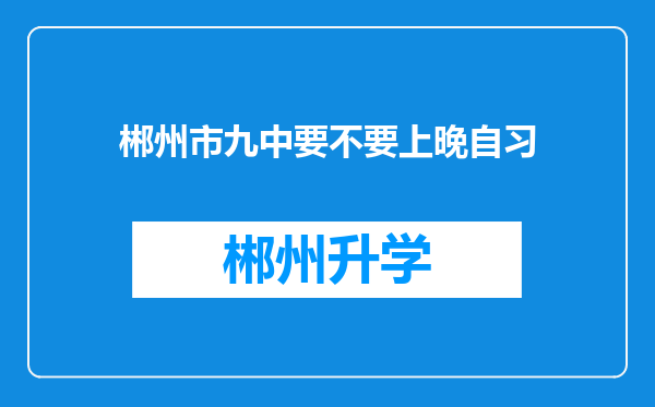 郴州市九中要不要上晚自习