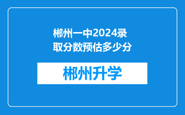 郴州一中2024录取分数预估多少分