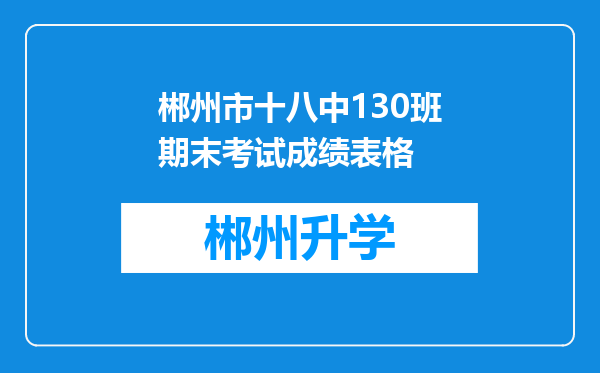 郴州市十八中130班期末考试成绩表格