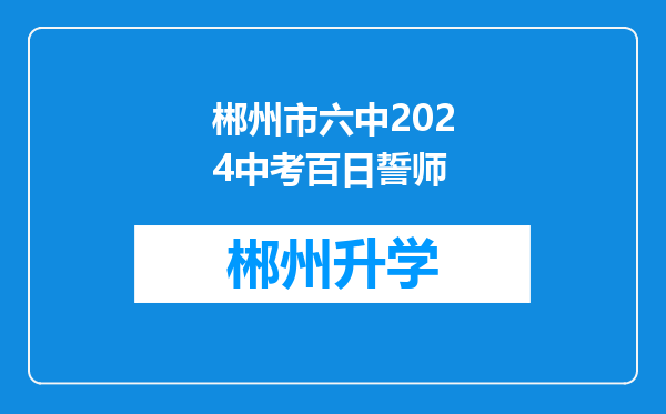 郴州市六中2024中考百日誓师