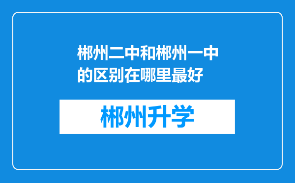 郴州二中和郴州一中的区别在哪里最好