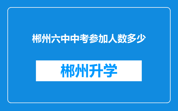 郴州六中中考参加人数多少