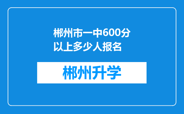 郴州市一中600分以上多少人报名