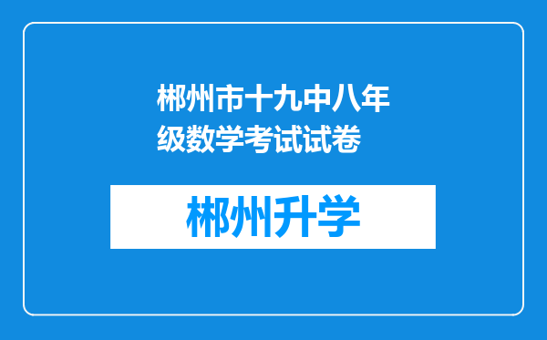 郴州市十九中八年级数学考试试卷