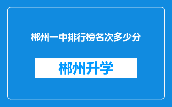 郴州一中排行榜名次多少分