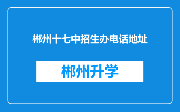 郴州十七中招生办电话地址