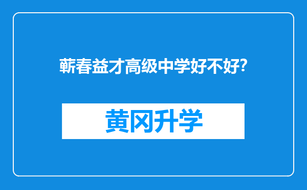 蕲春益才高级中学好不好？