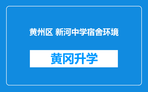 黄州区 新河中学宿舍环境