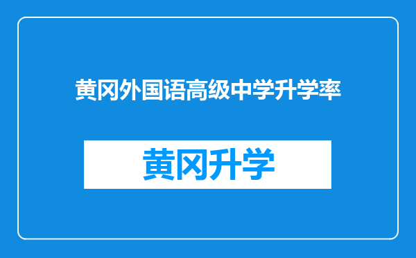 黄冈外国语高级中学升学率