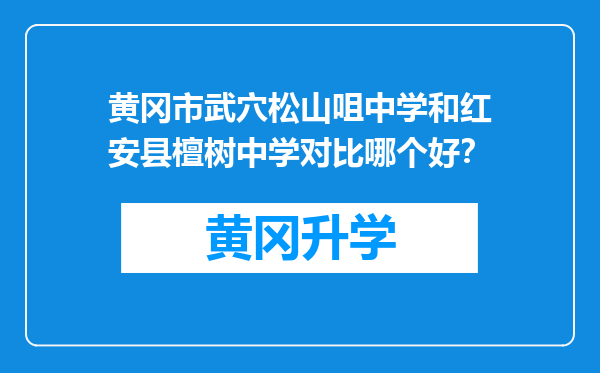 黄冈市武穴松山咀中学和红安县檀树中学对比哪个好？