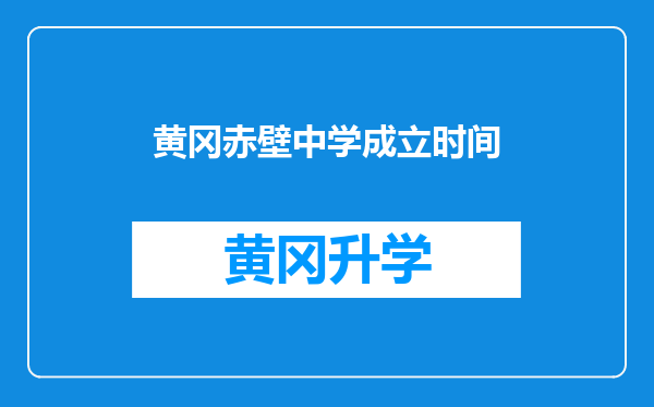 黄冈赤壁中学成立时间