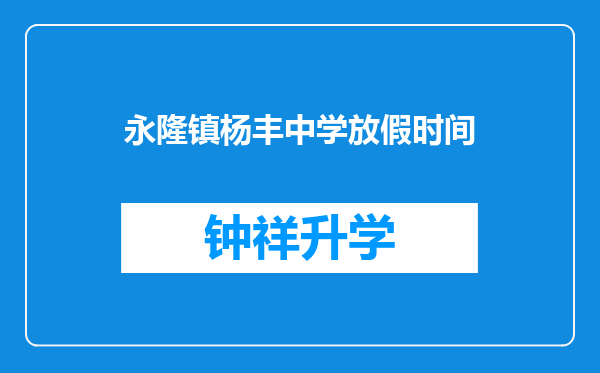 永隆镇杨丰中学放假时间