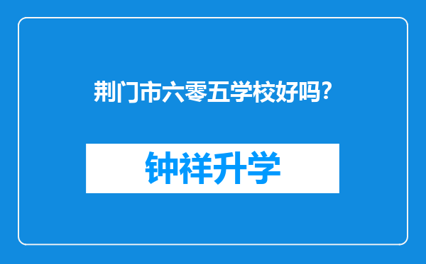 荆门市六零五学校好吗？