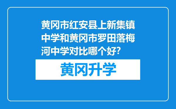 黄冈市红安县上新集镇中学和黄冈市罗田落梅河中学对比哪个好？