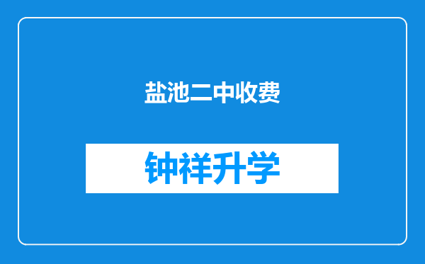 盐池二中收费