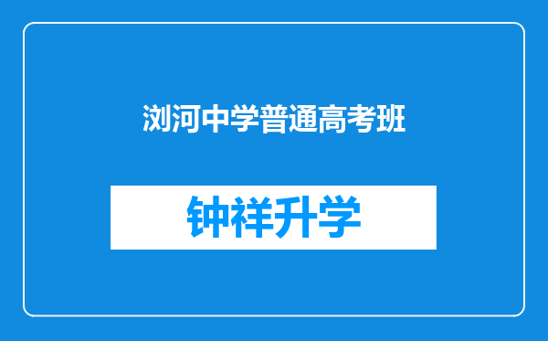 浏河中学普通高考班