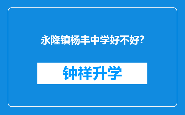 永隆镇杨丰中学好不好？