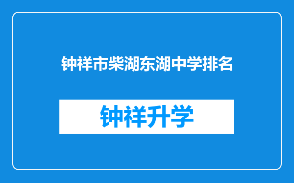 钟祥市柴湖东湖中学排名