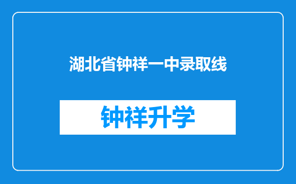 湖北省钟祥一中录取线