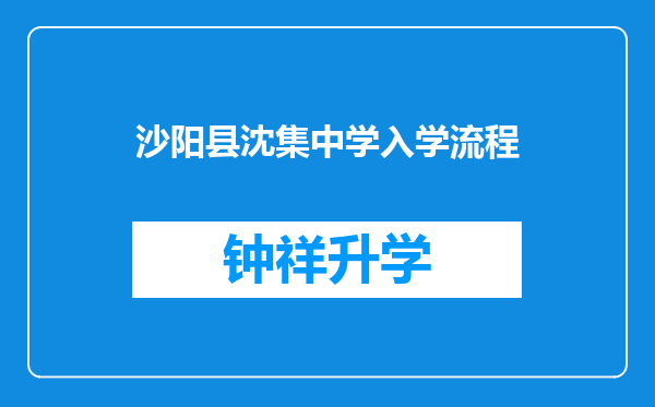 沙阳县沈集中学入学流程