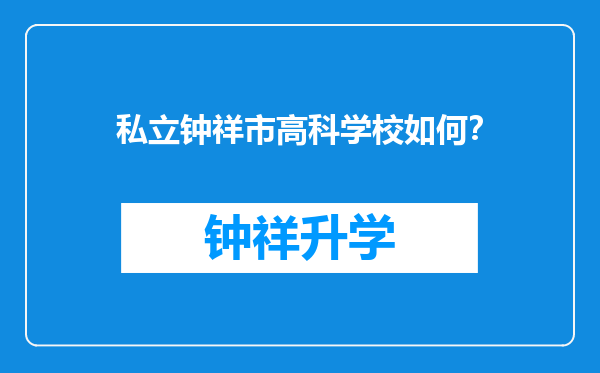 私立钟祥市高科学校如何？