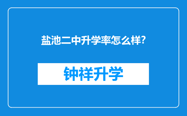 盐池二中升学率怎么样？