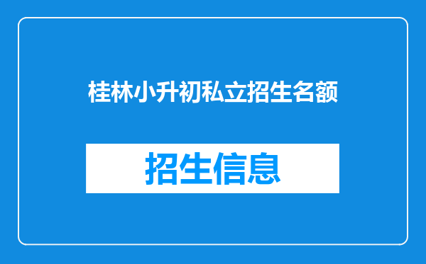 桂林小升初私立招生名额