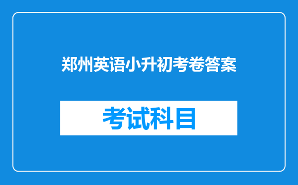 郑州英语小升初考卷答案