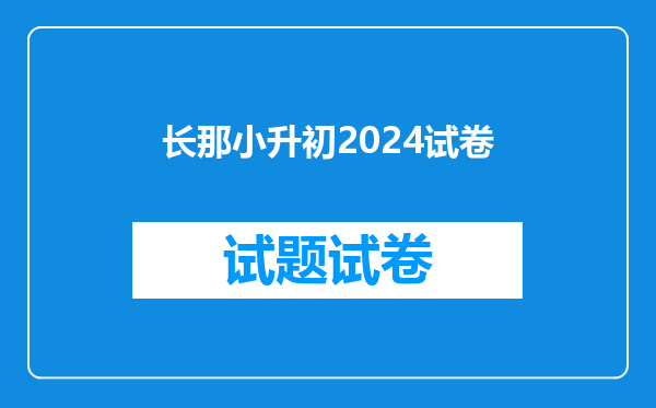 长那小升初2024试卷