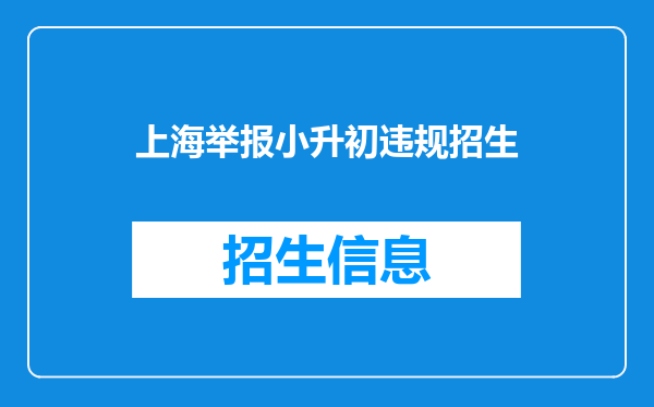 上海举报小升初违规招生