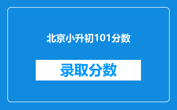 北京小升初101分数