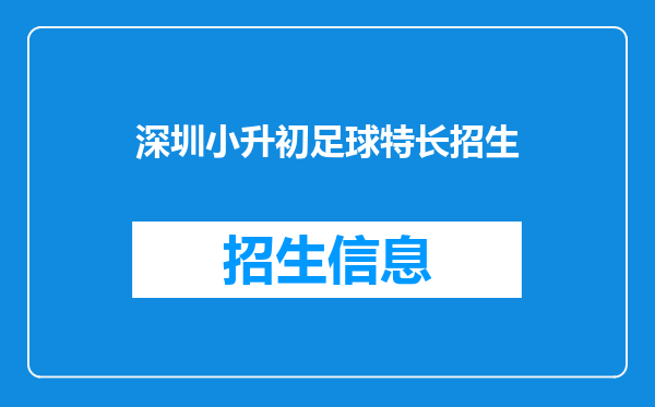 深圳小升初足球特长招生