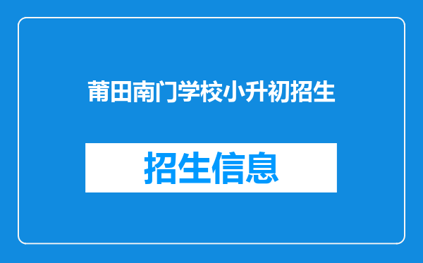 莆田南门学校小升初招生