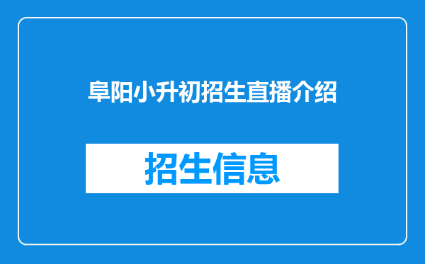 阜阳小升初招生直播介绍