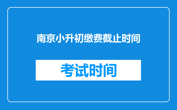 南京小升初缴费截止时间