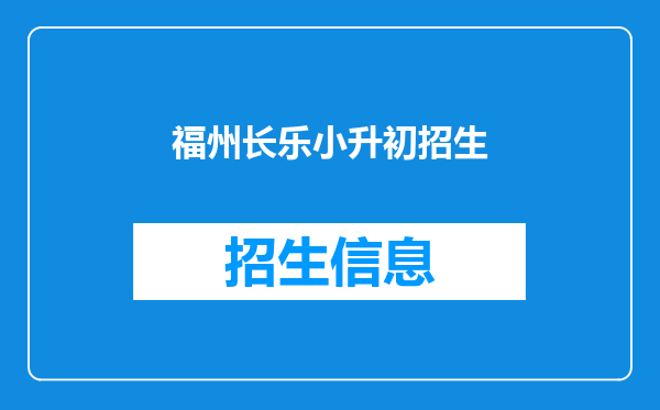 福州长乐小升初招生