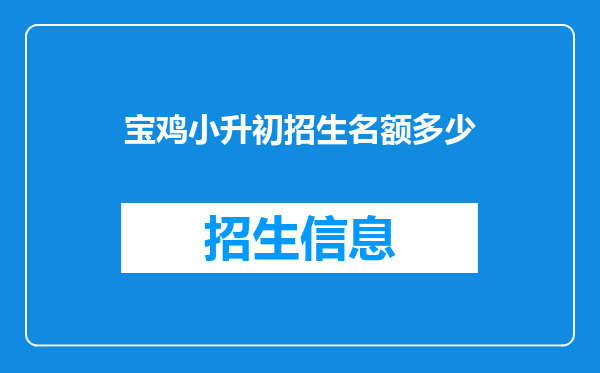 宝鸡小升初招生名额多少