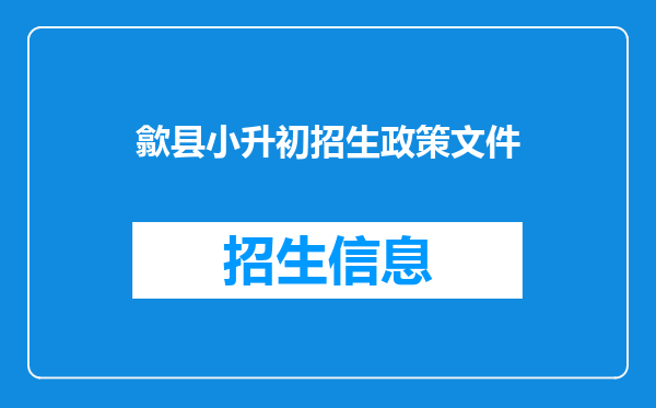 歙县小升初招生政策文件