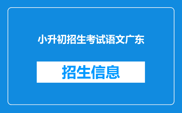 小升初招生考试语文广东