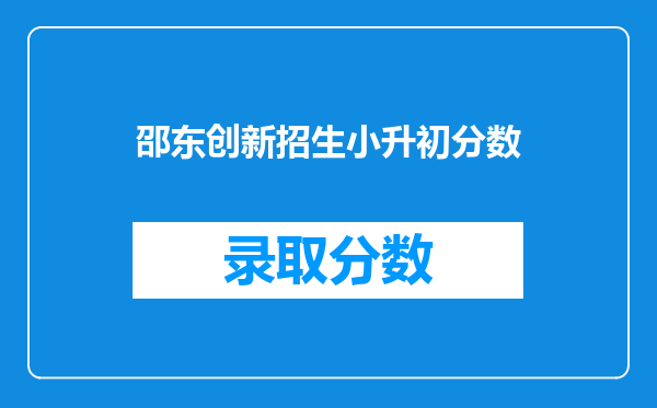 邵东创新招生小升初分数