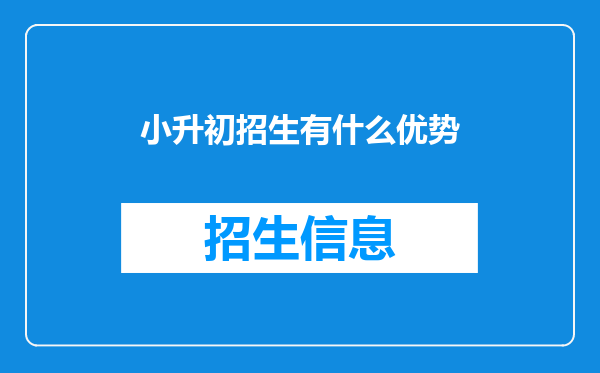 小升初招生有什么优势