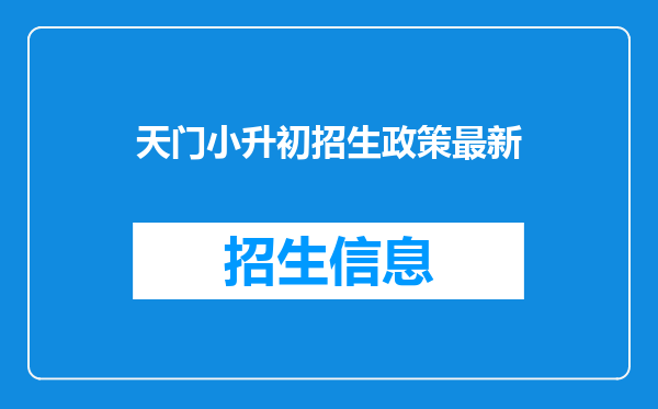 天门小升初招生政策最新