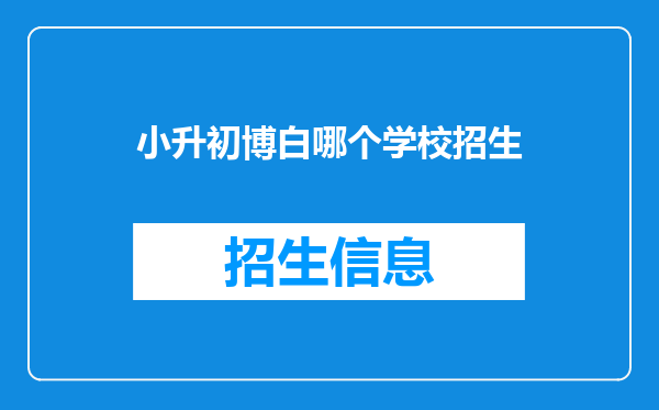 小升初博白哪个学校招生