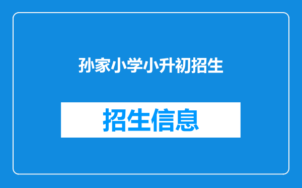 孙家小学小升初招生