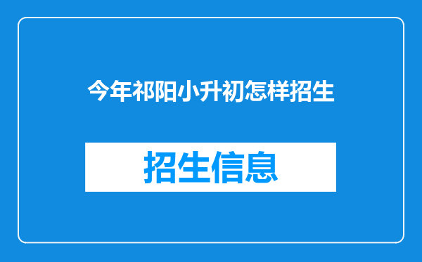 今年祁阳小升初怎样招生