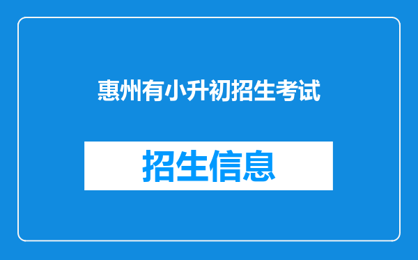 惠州有小升初招生考试