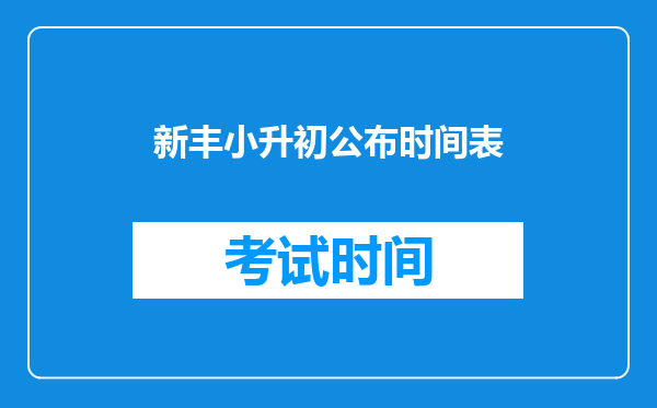 新丰小升初公布时间表