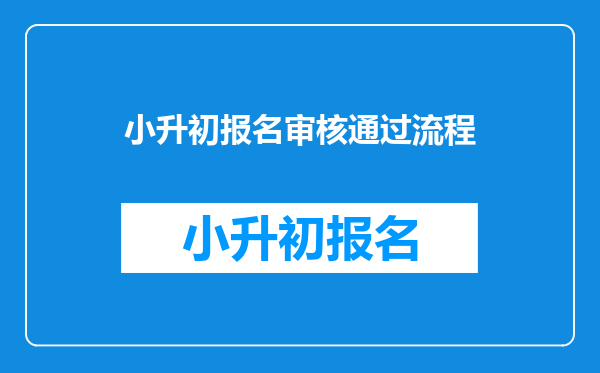 小升初报名审核通过流程